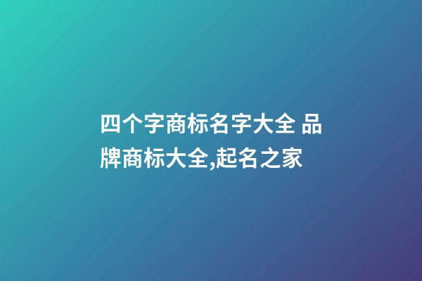 四个字商标名字大全 品牌商标大全,起名之家-第1张-商标起名-玄机派